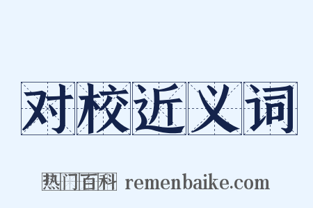 对校近义词是什么意思的图片